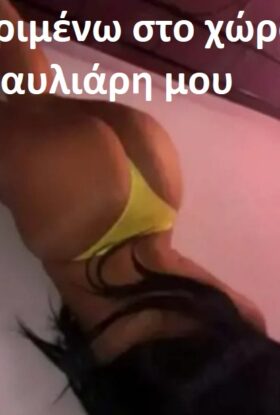 Στο δικό μου διακριτικό διαμέρισμα