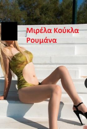 6947307211 Mιρέλα Ρουμάνα