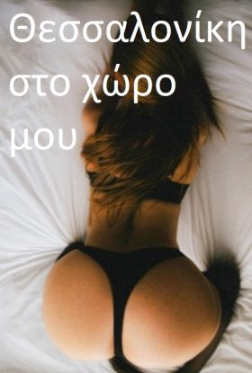 Στο χώρο μου στη ΘΕΣΣΑΛΟΝΙΚΗ.