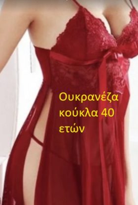 Ουκρανέζα κούκλα 40 ετών