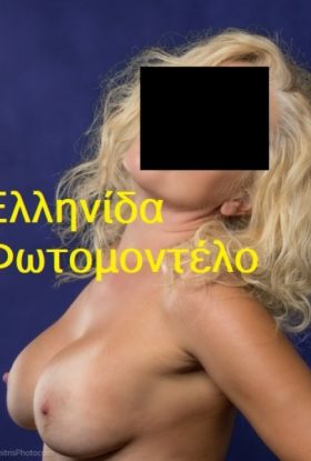 Θα δοκιμάσεις με μια Έμπειρη Ελληνίδα ;;