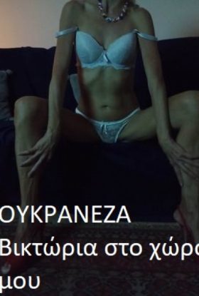 ΟΥΚΡΑΝEZA Bικτωρια